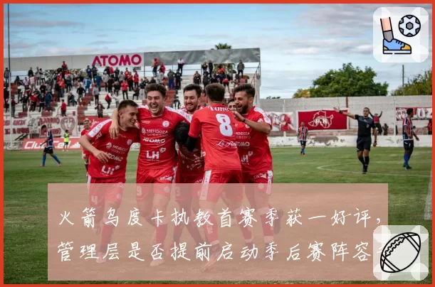 火箭乌度卡执教首赛季获一好评，管理层是否提前启动季后赛阵容升级？