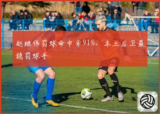 赵继伟罚球命中率91%，本土后卫最稳罚球手