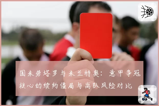 北京国安恩加德乌解围次数领跑中超，高空防守成球队定海神针