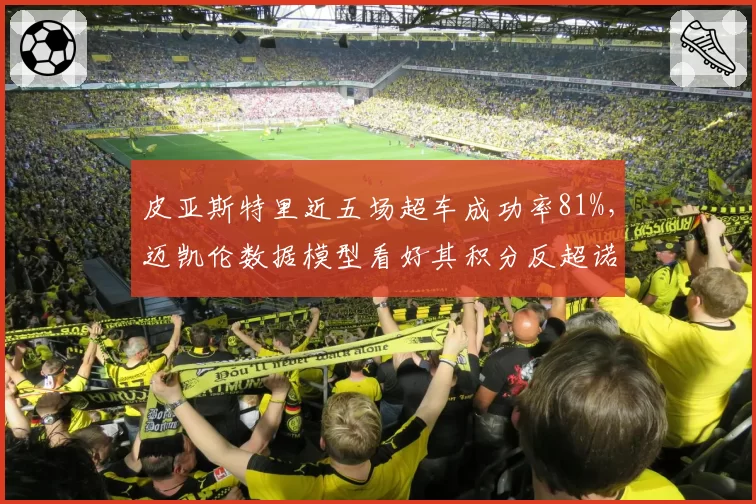 皮亚斯特里近五场超车成功率81%，迈凯伦数据模型看好其积分反超诺里斯