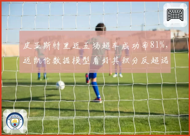 皮亚斯特里近五场超车成功率81%，迈凯伦数据模型看好其积分反超诺里斯