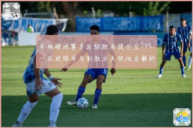 辛纳硬地赛季发球胜率提升至79%，一发进球率与制胜分关联性全解析