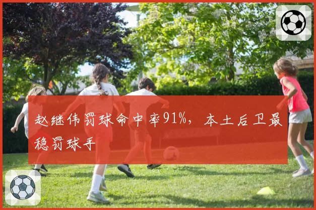 赵继伟罚球命中率91%，本土后卫最稳罚球手