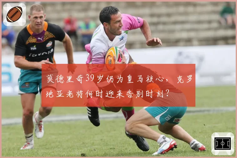 莫德里奇39岁仍为皇马核心,克罗地亚老将何时迎来告别时刻?