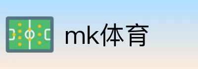 mk体育 logo